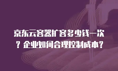 京东云主机安全折扣多少钱一个月：全面解析与实用指南