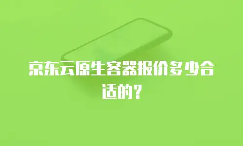 京东云负载均衡扩容：构建高可用业务的核心策略