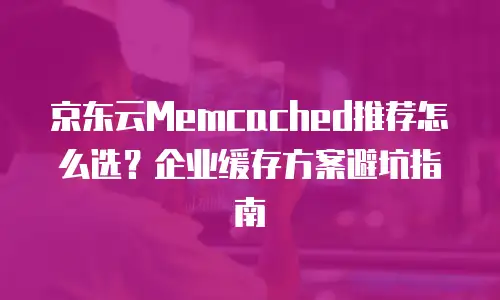 京东云Redis优惠多少合适？深度解析与决策指南