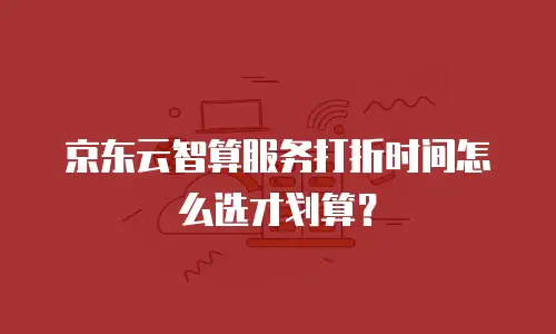京东云CVM升级全攻略：优化配置，提升业务效率