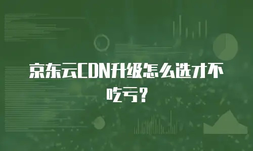 京东云服务器要多少钱？2023年价格全解析