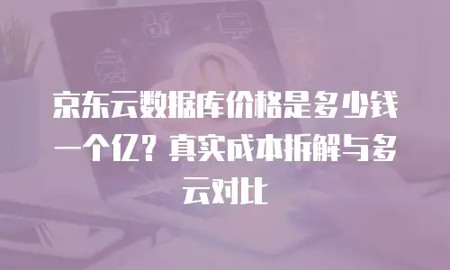 京东云服务器佣金是多少钱？深度解析与实用建议