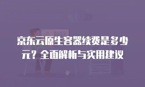 京东云PostgreSQL：经济实惠的数据库选择
