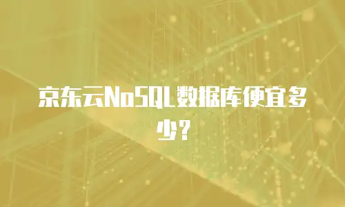 京东云容器优惠多少钱一个月合适？如何选择性价比最优方案