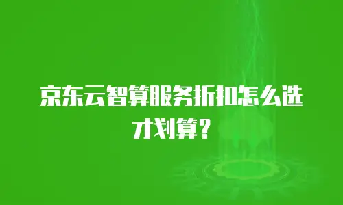 京东云智算服务返点多少钱？全面解析与行业对比
