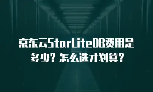 京东云数据库租用流程：从需求分析到部署的全链路指南