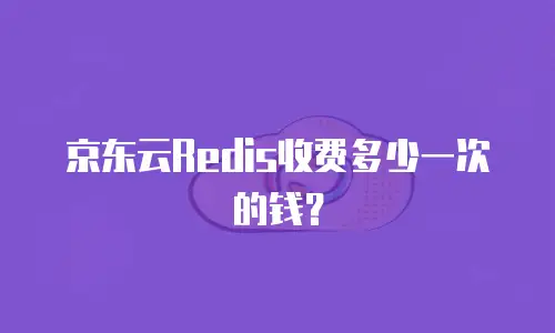 京东云TiDB优惠条件：助力企业降本增效的全面解析