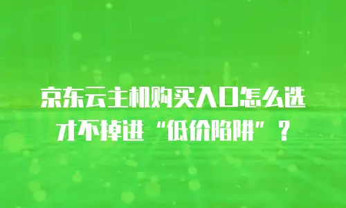 京东云redis租用技巧详解