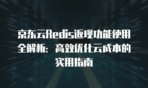 京东云数据库：灵活定价，满足您的需求