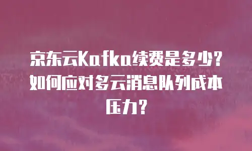 京东云对象储存返佣：高效合作的双重收益新机遇