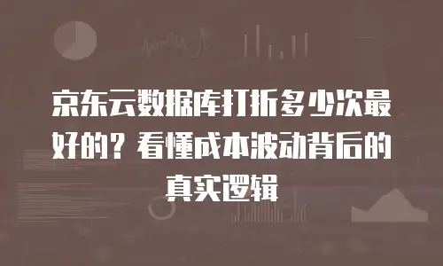 京东云StarLiteDB打折：企业降本增效的黄金机遇