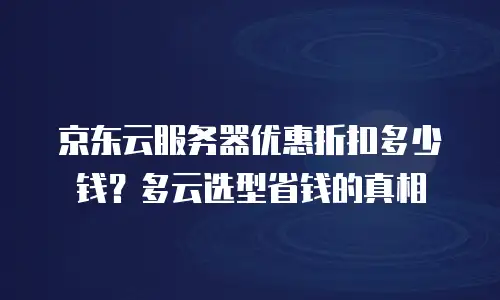 京东云网络安全返利：如何通过智能选择实现成本与安全的双重优化