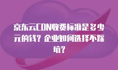 京东云服务器购买后如何使用优惠券功能