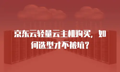 京东云原生容器报价多少钱一台的合适？深度解析与选购建议