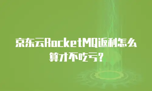 京东云云硬盘代理商：如何选择专业合作伙伴助力企业数字化转型