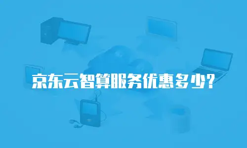 京东云储存网关收费标准：全面解析与企业应用建议