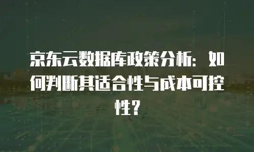 京东云数据分析报价明细表：全面解析与性价比优势