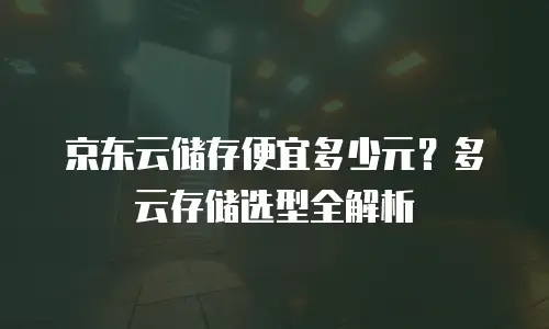 京东云数据分析优惠多少合适：企业降本增效的科学决策指南