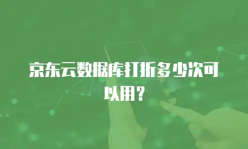 京东云原生容器佣金多少一个月：深度解析与成本优化策略
