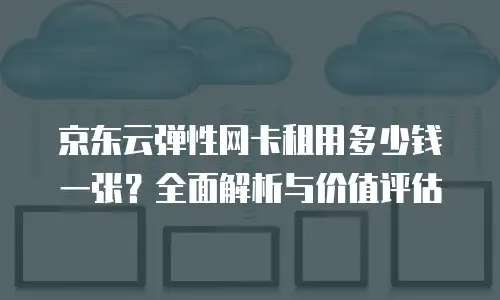 京东云主机安全便宜多少钱一台