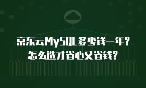 京东云储存推荐：如何选择最适合您的企业存储方案