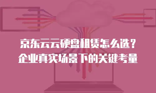 京东云裸金属云物理服务器优惠条件解析