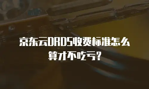 京东云云硬盘费用是多少？全面解析与性价比对比