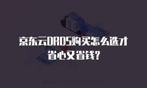 京东云弹性网卡折扣是多少？2023年最新优惠解析