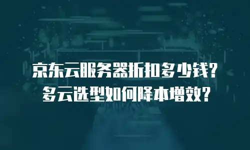 京东云RocketMQ便宜多少？深度解析云消息队列价格差异