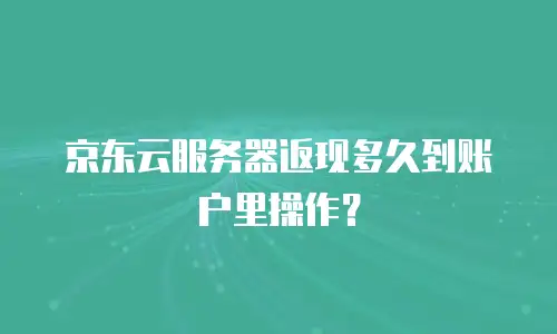 京东云公网ip报价多少钱一年？全面解析与购买指南