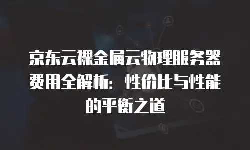 京东云原生容器打折多少钱一个