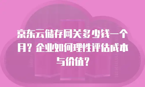 京东云容器续费：高效管理策略与关键注意事项
