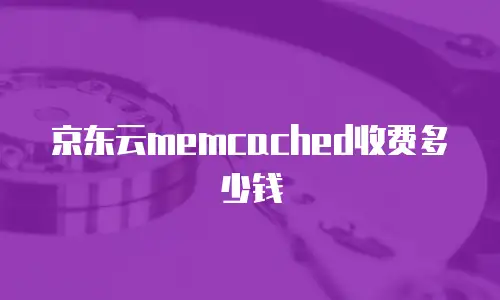 京东云原生容器优惠券：如何高效利用资源与成本优势