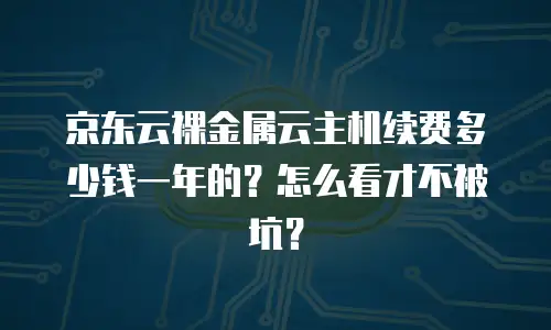 京东云stardb收费：解析云数据库的定价逻辑与选择策略