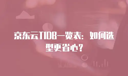 京东云MongoDB价格表：灵活配置与成本优化指南