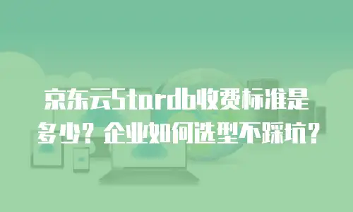 京东云云托管收费标准是多少？全面解析与行业对比