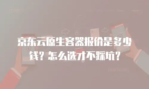 京东云网络安全折扣：如何为您的业务选择最优防护方案