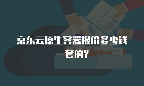 京东云rocketmq返点是多少？全面解析与实用建议