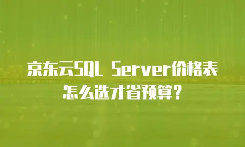 京东云储存网关续费是多少钱一年的多少？全面解析与用户指南