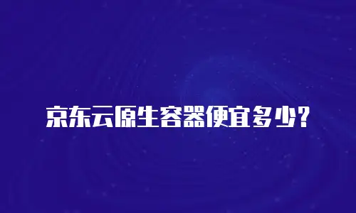 京东云stardb价格表：企业数据库选型的实用指南