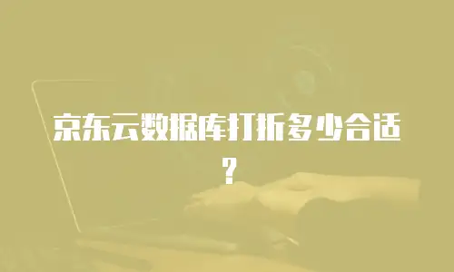 京东云NoSQL数据库优惠：企业上云的高性价比之选