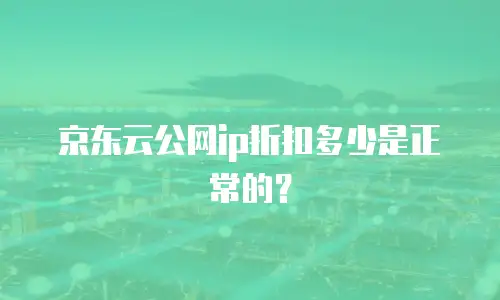 京东云主机安全优惠券：如何高效获取与使用指南