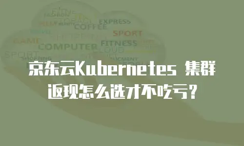 京东云储存价格表一览表：如何高效对比与选择存储方案