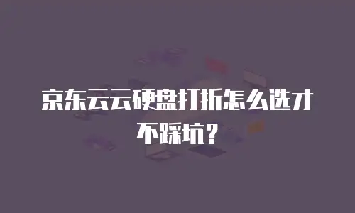 京东云关系型数据库返现多久到账