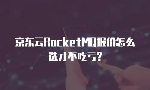 京东云DRDS推荐理由：高效、安全与低成本的数据库解决方案