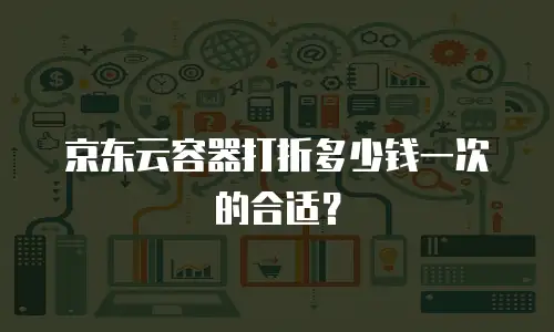 京东云CDN优惠条件全解析：如何高效利用资源包与折扣策略