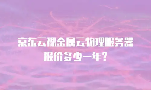 京东云原生容器返现多少钱一个月？全面解析与实用建议