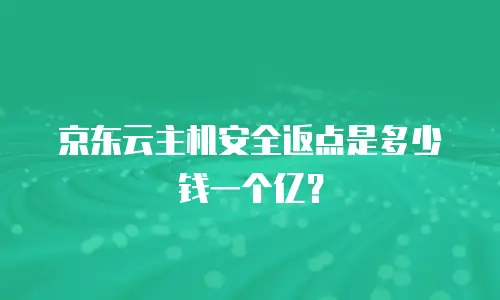 京东云MySQL优惠多少合适一个月使用：全面解析与实用建议