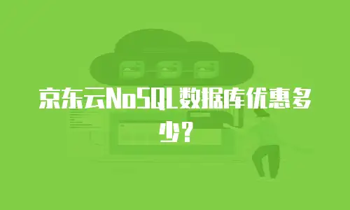 京东云关系型数据库购买：企业数字化转型的关键一步