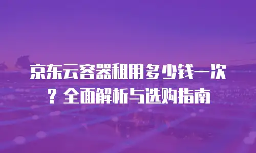 京东云公网IP优惠多少钱一个月？